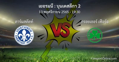 วิเคราะห์บอล บุนเดสลีกา 2 ระหว่าง ดาร์มสตัดท์ พบ กรอยเธอร์ เฟือร์ธ (13 พฤศจิกายน 2565)