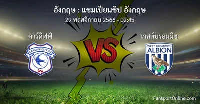 วิเคราะห์บอล แชมเปียนชิป อังกฤษ ระหว่าง คาร์ดิฟฟ์ พบ เวสต์บรอมมิช (29 พฤศจิกายน 2566)