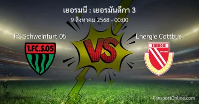 วิเคราะห์บอล เยอรมันลีกา 3 ระหว่าง FC Schweinfurt 05 พบ Energie Cottbus (9 สิงหาคม 2568)