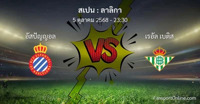 วิเคราะห์บอล ลาลิกา ระหว่าง อัสปัญญอล พบ เรอัล เบติส (5 ตุลาคม 2568)