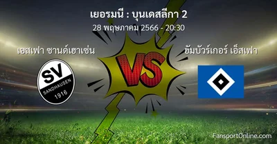 วิเคราะห์บอล บุนเดสลีกา 2 ระหว่าง เอสเฟา ซานด์เฮาเซ่น พบ ฮัมบัวร์เกอร์ เอ็สเฟา (28 พฤษภาคม 2566)