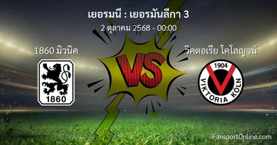 วิเคราะห์บอล เยอรมันลีกา 3 ระหว่าง 1860 มิวนิค พบ วิคตอเรีย โคโลญจน์ (2 ตุลาคม 2568)