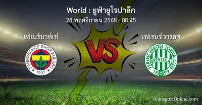 วิเคราะห์บอล ยูฟ่ายูโรปาลีก ระหว่าง เฟเนร์บาห์เช่ พบ เฟเรนซ์วารอส (28 พฤศจิกายน 2568)