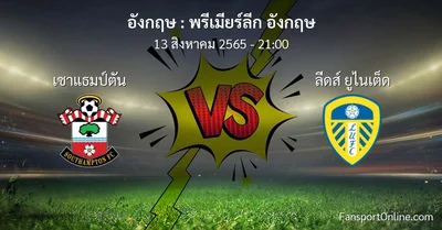 วิเคราะห์บอล พรีเมียร์ลีก อังกฤษ ระหว่าง เซาแธมป์ตัน พบ ลีดส์ ยูไนเต็ด