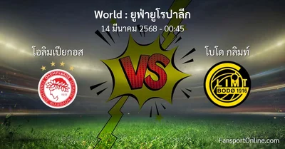 วิเคราะห์บอล ยูฟ่ายูโรปาลีก ระหว่าง โอลิมเปียกอส พบ โบโด กลิมท์ (14 มีนาคม 2568)