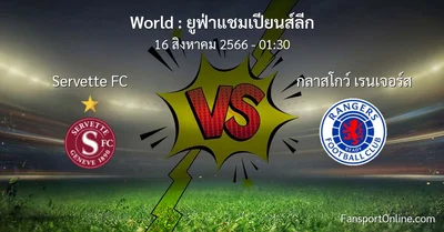 วิเคราะห์บอล ยูฟ่าแชมเปียนส์ลีก ระหว่าง Servette FC พบ กลาสโกว์ เรนเจอร์ส (16 สิงหาคม 2566)