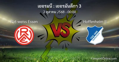 วิเคราะห์บอล เยอรมันลีกา 3 ระหว่าง Rot-weiss Essen พบ Hoffenheim II (2 ตุลาคม 2568)
