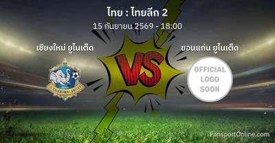 วิเคราะห์บอล ไทยลีก 2 ระหว่าง เชียงใหม่ ยูไนเต็ด พบ ขอนแก่น ยูไนเต็ด (15 กันยายน 2569)
