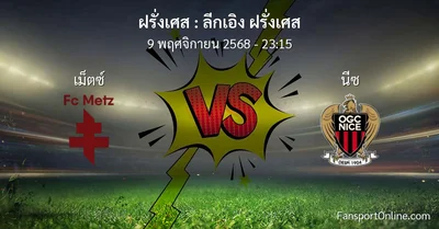 วิเคราะห์บอล ลีกเอิง ฝรั่งเศส ระหว่าง เม็ตซ์  พบ นีซ (9 พฤศจิกายน 2568)