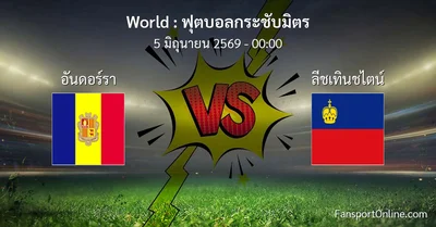 วิเคราะห์บอล ฟุตบอลกระชับมิตร ระหว่าง อันดอร์รา พบ ลีชเทินชไตน์ (5 มิถุนายน 2569)