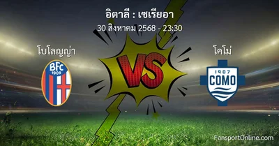 วิเคราะห์บอล เซเรียอา ระหว่าง โบโลญญ่า พบ โคโม่ (30 สิงหาคม 2568)