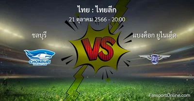 วิเคราะห์บอล ไทยลีก ระหว่าง ชลบุรี พบ แบงค็อก ยูไนเต็ด (21 ตุลาคม 2566)