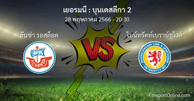 วิเคราะห์บอล บุนเดสลีกา 2 ระหว่าง ฮันซ่า รอสต็อค พบ ไอน์ทรัคท์เบราน์ชไวค์ (28 พฤษภาคม 2566)