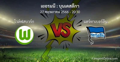 วิเคราะห์บอล บุนเดสลีกา ระหว่าง โวล์ฟสบวร์ก พบ แฮร์ทาเบอร์ลิน (27 พฤษภาคม 2566)