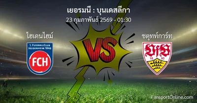 วิเคราะห์บอล บุนเดสลีกา ระหว่าง ไฮเดนไฮม์ พบ ชตุทท์การ์ท (23 กุมภาพันธ์ 2569)