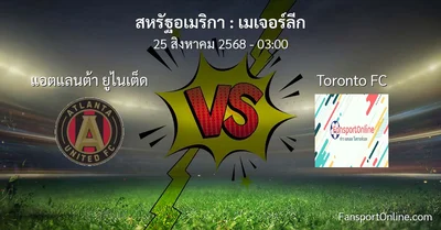 วิเคราะห์บอล เมเจอร์ลีก ระหว่าง แอตแลนต้า ยูไนเต็ด พบ Toronto FC (25 สิงหาคม 2568)