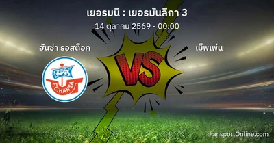 วิเคราะห์บอล เยอรมันลีกา 3 ระหว่าง ฮันซ่า รอสต็อค พบ เม็พเพ่น (14 ตุลาคม 2569)