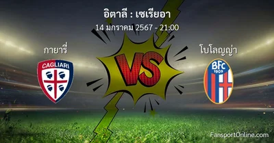 วิเคราะห์บอล เซเรียอา ระหว่าง กายารี่ พบ โบโลญญ่า (14 มกราคม 2567)