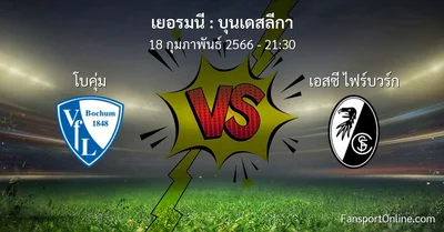 วิเคราะห์บอล บุนเดสลีกา ระหว่าง โบคุ่ม พบ เอสซี ไฟร์บวร์ก (18 กุมภาพันธ์ 2566)