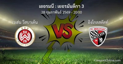 วิเคราะห์บอล เยอรมันลีกา 3 ระหว่าง เวเฮ่น วีสบาเด้น พบ อิงโกลสตัดท์ (28 กุมภาพันธ์ 2569)