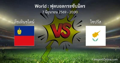 วิเคราะห์บอล ฟุตบอลกระชับมิตร ระหว่าง ลีชเทินชไตน์ พบ ไซปรัส (7 มิถุนายน 2569)