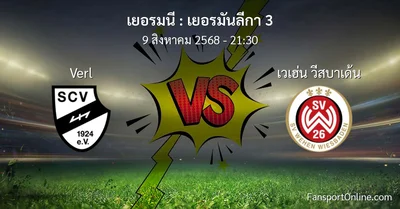 วิเคราะห์บอล เยอรมันลีกา 3 ระหว่าง Verl พบ เวเฮ่น วีสบาเด้น (9 สิงหาคม 2568)