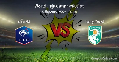 วิเคราะห์บอล ฟุตบอลกระชับมิตร ระหว่าง ฝรั่งเศส พบ Ivory Coast (5 มิถุนายน 2569)