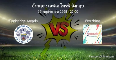 วิเคราะห์บอล เอฟเอ โทรฟี่ อังกฤษ ระหว่าง Tonbridge Angels พบ Worthing (15 พฤศจิกายน 2568)