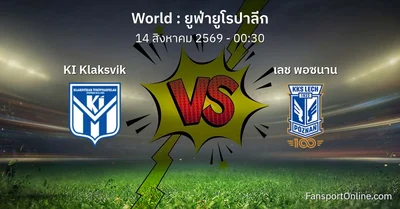 วิเคราะห์บอล ยูฟ่ายูโรปาลีก ระหว่าง KI Klaksvik พบ เลช พอซนาน (14 สิงหาคม 2569)