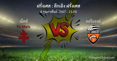 วิเคราะห์บอล ลีกเอิง ฝรั่งเศส ระหว่าง เม็ตซ์  พบ ลอริยองต์ (4 กุมภาพันธ์ 2567)