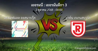 วิเคราะห์บอล เยอรมันลีกา 3 ระหว่าง เฟาเอฟแอล ออสนาบรุ๊ค พบ ยาห์น เรเกนสบวร์ก (2 ตุลาคม 2568)