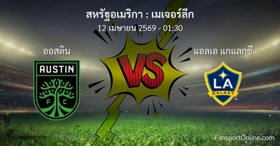 วิเคราะห์บอล เมเจอร์ลีก ระหว่าง ออสติน พบ แอลเอ แกแลกซี (12 เมษายน 2569)