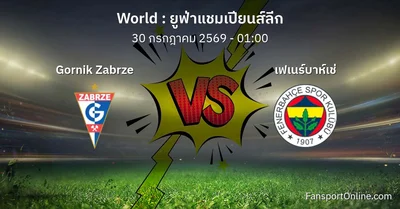 วิเคราะห์บอล ยูฟ่าแชมเปียนส์ลีก ระหว่าง Gornik Zabrze พบ เฟเนร์บาห์เช่ (30 กรกฎาคม 2569)