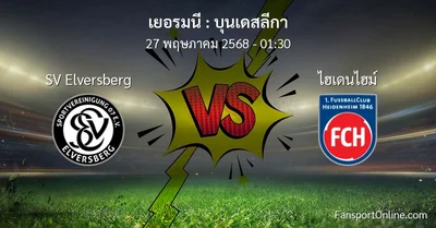 วิเคราะห์บอล บุนเดสลีกา ระหว่าง SV Elversberg พบ ไฮเดนไฮม์ (27 พฤษภาคม 2568)