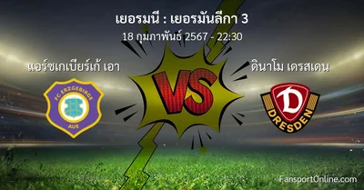 วิเคราะห์บอล เยอรมันลีกา 3 ระหว่าง แอร์ซเกเบียร์เก้ เอา พบ ดินาโม เดรสเดน (18 กุมภาพันธ์ 2567)