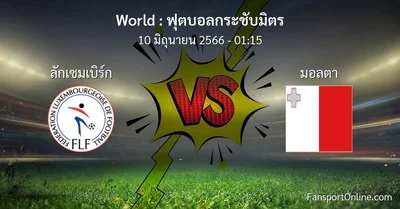 วิเคราะห์บอล ฟุตบอลกระชับมิตร ระหว่าง ลักเซมเบิร์ก พบ มอลตา (10 มิถุนายน 2566)