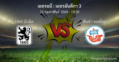 วิเคราะห์บอล เยอรมันลีกา 3 ระหว่าง 1860 มิวนิค พบ ฮันซ่า รอสต็อค (22 กุมภาพันธ์ 2569)