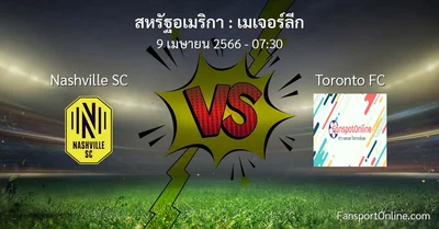 วิเคราะห์บอล เมเจอร์ลีก ระหว่าง Nashville SC พบ Toronto FC (9 เมษายน 2566)