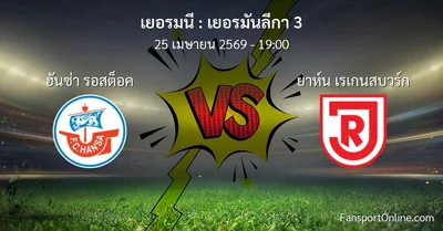 วิเคราะห์บอล เยอรมันลีกา 3 ระหว่าง ฮันซ่า รอสต็อค พบ ยาห์น เรเกนสบวร์ก (25 เมษายน 2569)
