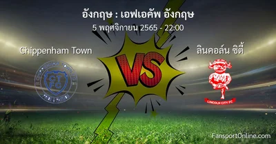 วิเคราะห์บอล เอฟเอคัพ อังกฤษ ระหว่าง Chippenham Town พบ ลินคอล์น ซิตี้ (5 พฤศจิกายน 2565)