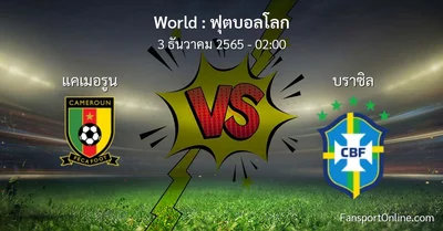วิเคราะห์บอล ฟุตบอลโลก ระหว่าง แคเมอรูน พบ บราซิล (3 ธันวาคม 2565)