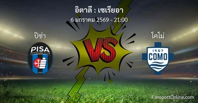 วิเคราะห์บอล เซเรียอา ระหว่าง ปิซ่า พบ โคโม่ (6 มกราคม 2569)
