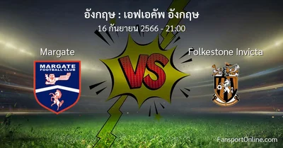 วิเคราะห์บอล เอฟเอคัพ อังกฤษ ระหว่าง Margate พบ Folkestone Invicta (16 กันยายน 2566)
