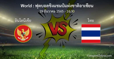 วิเคราะห์บอล ฟุตบอลชิงแชมป์แห่งชาติอาเซียน ระหว่าง อินโดนีเซีย พบ ไทย (29 ธันวาคม 2565)
