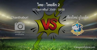 วิเคราะห์บอล ไทยลีก 2 ระหว่าง Chanthaburi พบ เชียงใหม่ ยูไนเต็ด (17 กุมภาพันธ์ 2569)