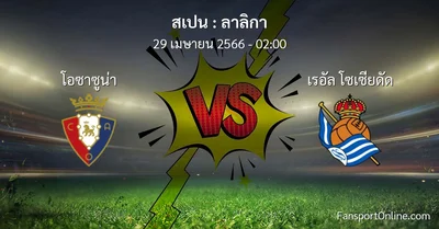 วิเคราะห์บอล ลาลิกา ระหว่าง โอซาซูน่า พบ เรอัล โซเซียดัด (29 เมษายน 2566)