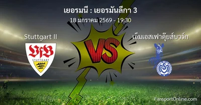 วิเคราะห์บอล เยอรมันลีกา 3 ระหว่าง Stuttgart II พบ เอ็มเอสเฟาดุ๊ยส์บวร์ก (18 มกราคม 2569)