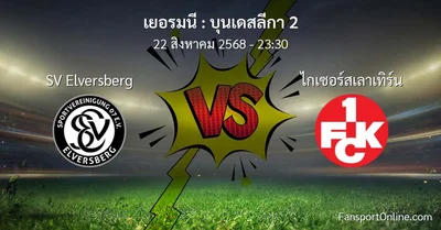 วิเคราะห์บอล บุนเดสลีกา 2 ระหว่าง SV Elversberg พบ ไกเซอร์สเลาเทิร์น (22 สิงหาคม 2568)