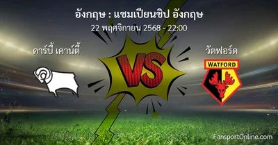 วิเคราะห์บอล แชมเปียนชิป อังกฤษ ระหว่าง ดาร์บี้ เคาน์ตี้ พบ วัตฟอร์ด (22 พฤศจิกายน 2568)