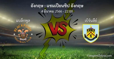 วิเคราะห์บอล แชมเปียนชิป อังกฤษ ระหว่าง แบล็กพูล พบ เบิร์นลีย์ (4 มีนาคม 2566)
